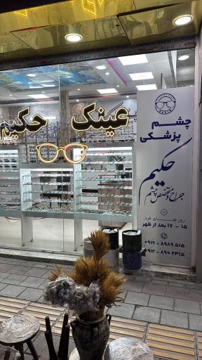 عینک حکیم