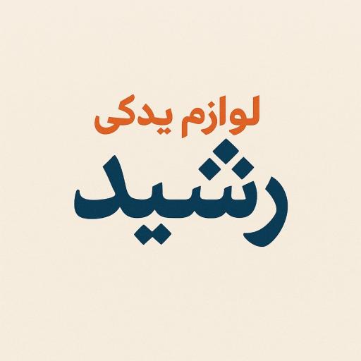 عکس لوازم یدکی رشید