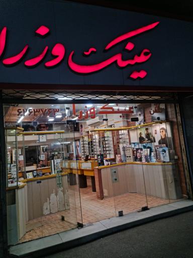 عکس عینک وزرا