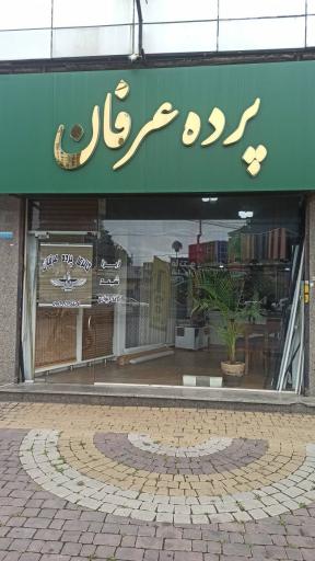 عکس گالری پرده عرفان