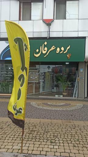 عکس گالری پرده عرفان