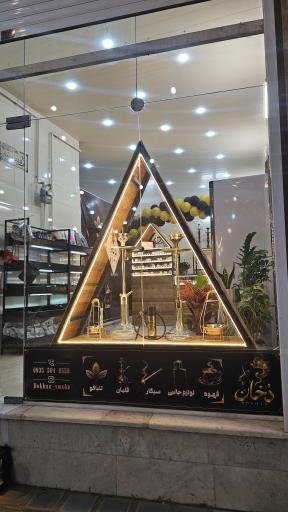 عکس کافه دخانیات دخان