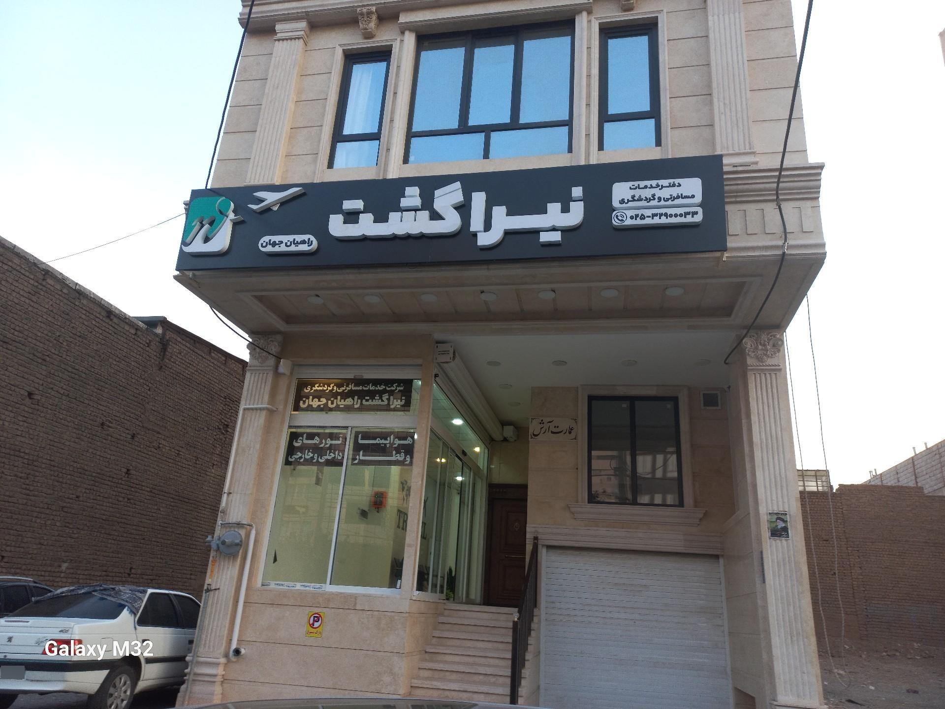 عکس آژانس مسافرتی نیرا گشت 