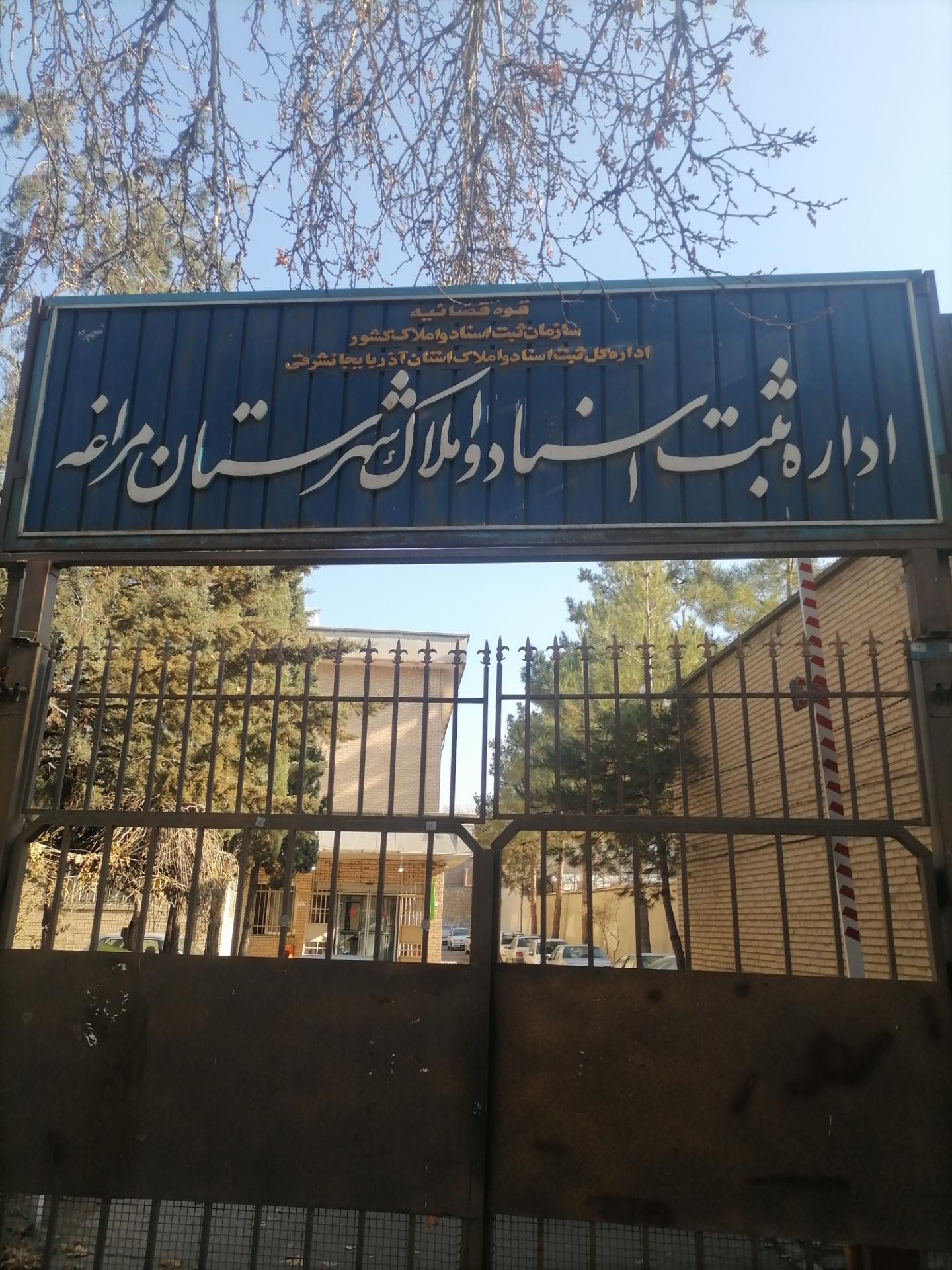 عکس اداره ثبت اسناد مراغه 