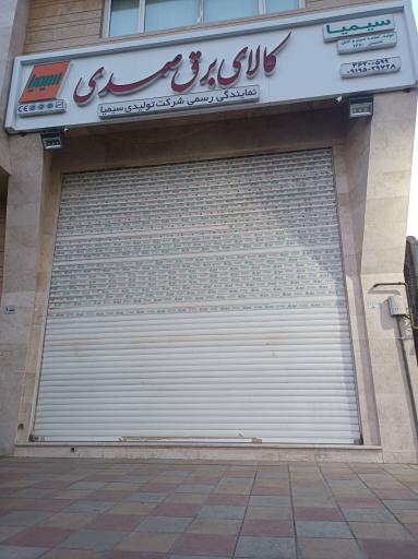 عکس کالای برق صمدی