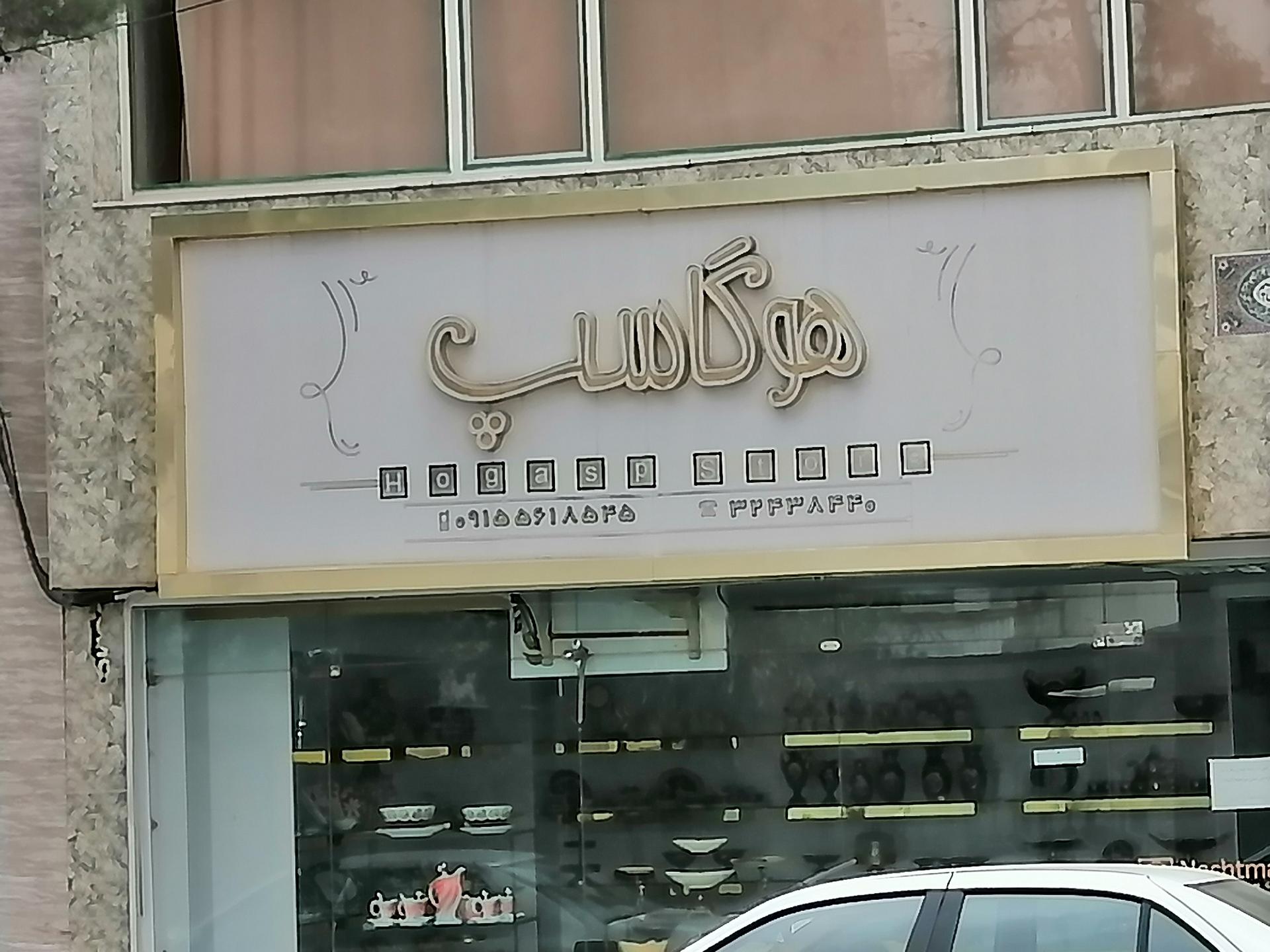 عکس فوشگاه هوگاسپ