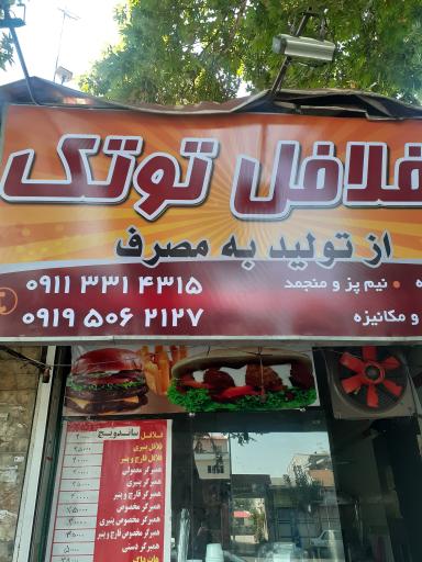 عکس فلافل توتک