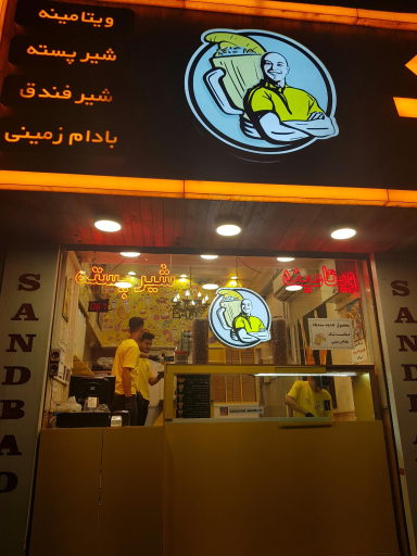 عکس ویتامینه سندباد شعبه 2