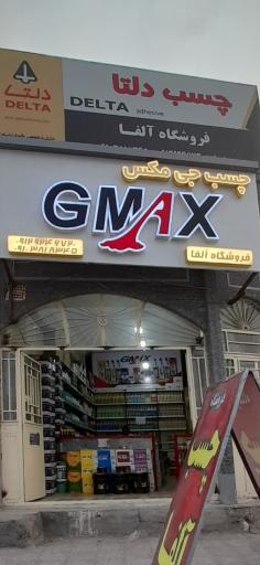 عکس فروشگاه چسب GMAX