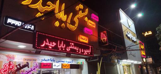 عکس بستنی بابا حیدر