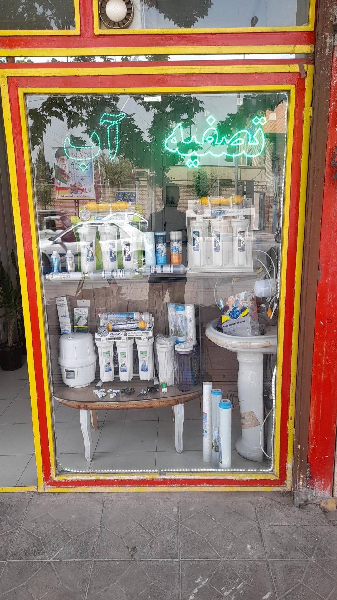 عکس تصفیه اب یوسفی