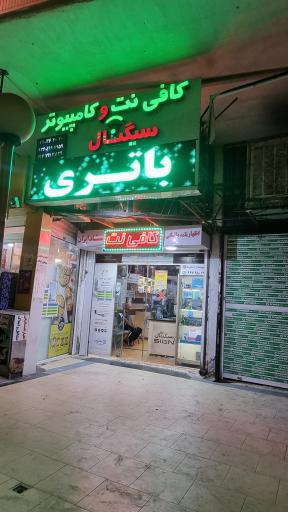 عکس کافی نت و کامپیوتر سیگنال