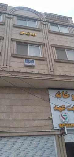 عکس مطب دکتر کهن