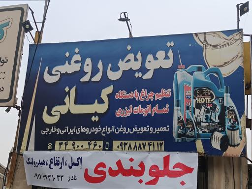 عکس تعویض روغنی کیانی 