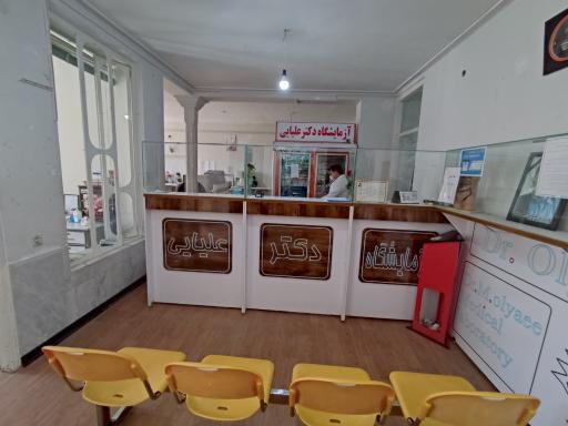 عکس آزمایشگاه دکتر علیایی خرامه