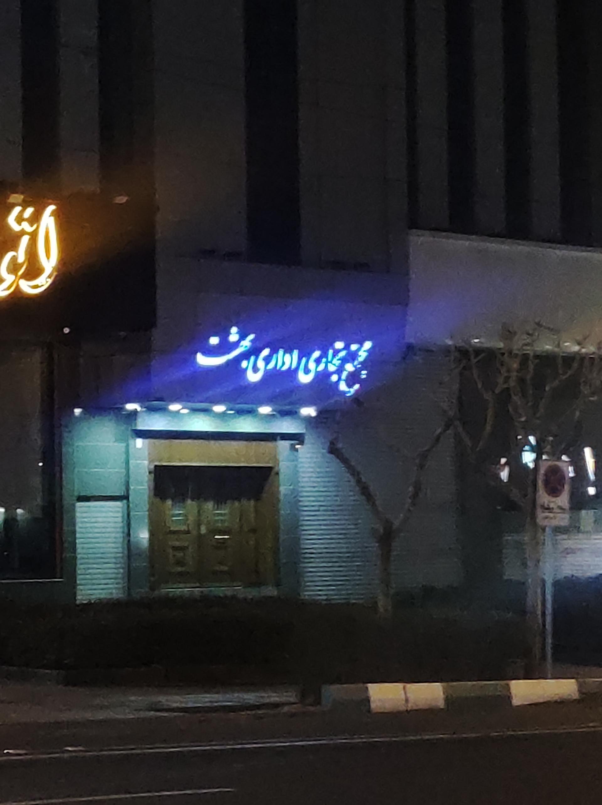 عکس مجتمع اداری تجاری بهشت