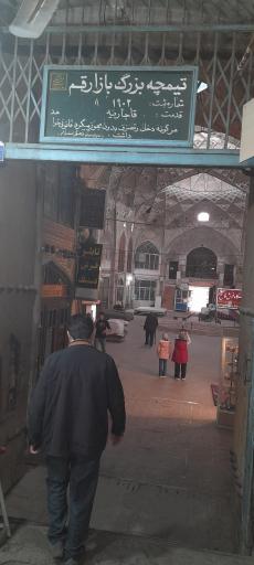 تیمچه بازار بزرگ قم