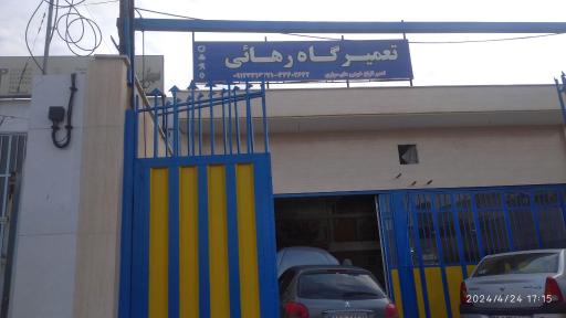 تعمیرگاه خودرو رهایی