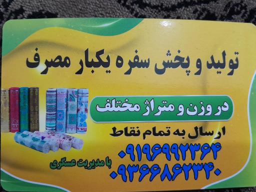 عکس سفره یکبار مصرف بهنام