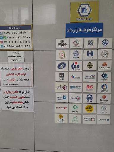 عکس آزمایشگاه کسرا