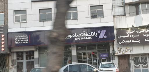 عکس بانک اقتصاد نوین