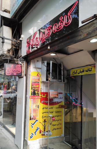 کافه قلیان کاخ