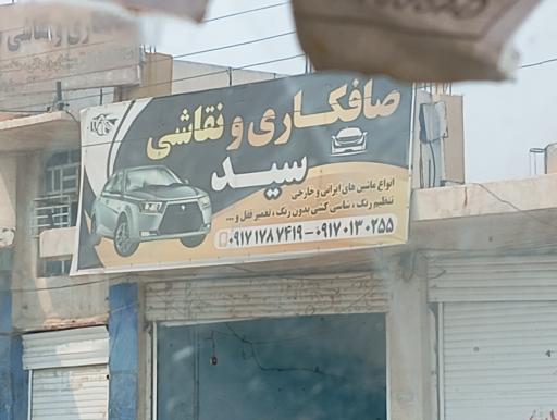 عکس صافکاری و نقاشی سید