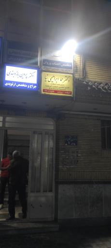 عکس دکتر پروین بازوبندی ارتوپد