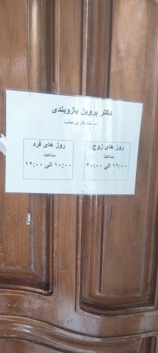 عکس دکتر پروین بازوبندی ارتوپد