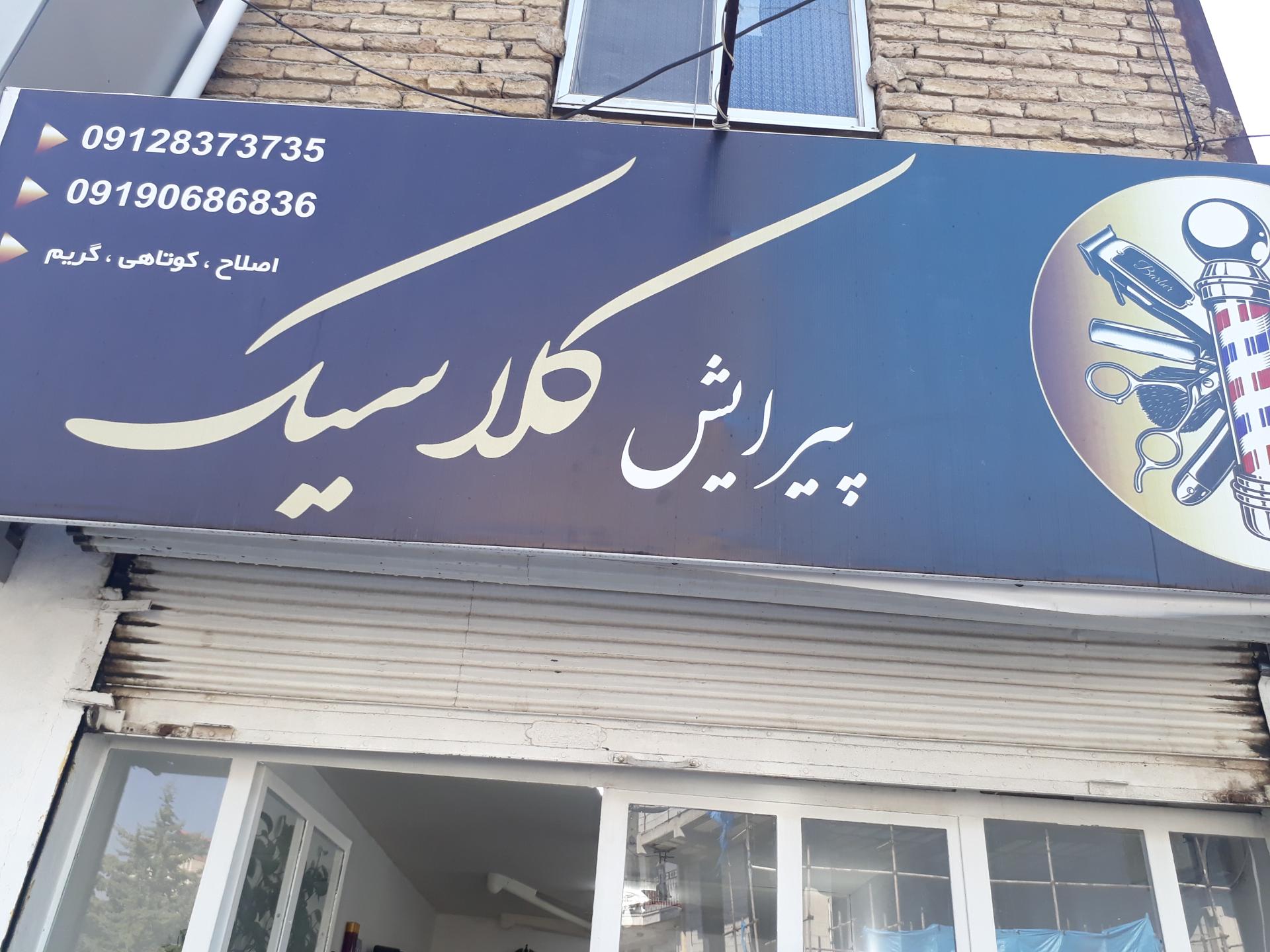 عکس پیرایش کلاسیک 