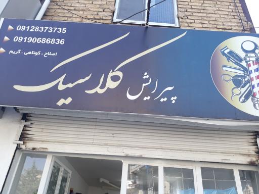 عکس پیرایش کلاسیک 