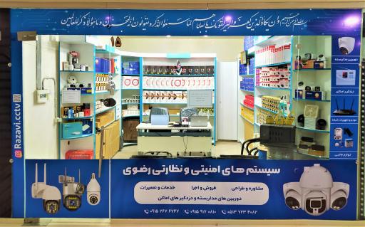 فروشگاه دوربین مداربسته و دزدگیر اماکن رضوی 