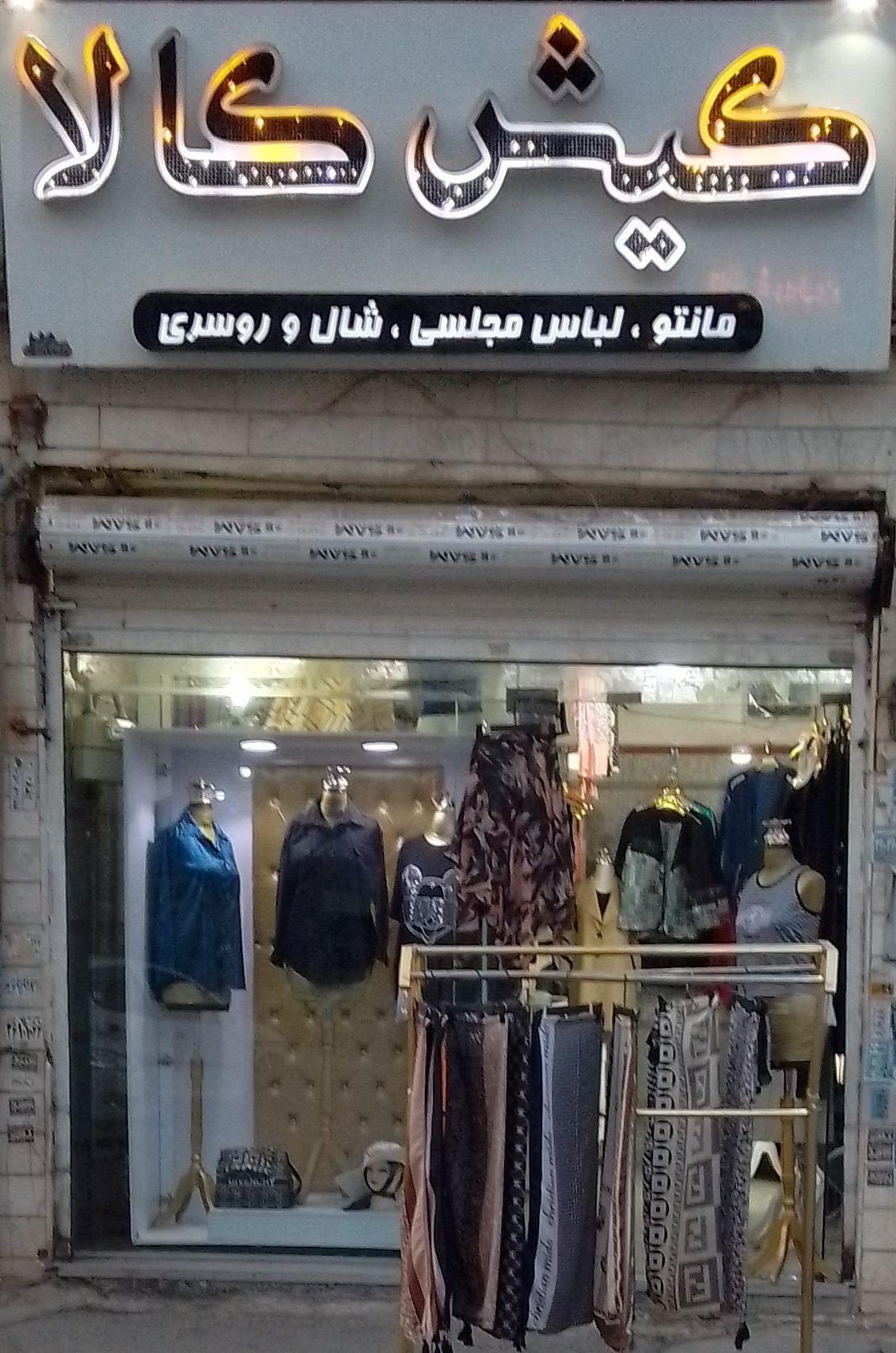 عکس کیش کالا 