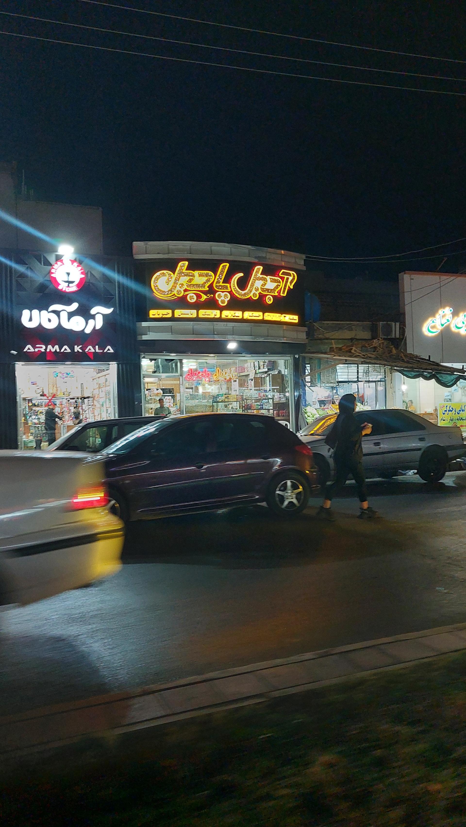 عکس آجیل پاجیل شعبه دانشگاه