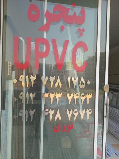 عکس تولید کننده درو پنجره upvc آقاجانی 