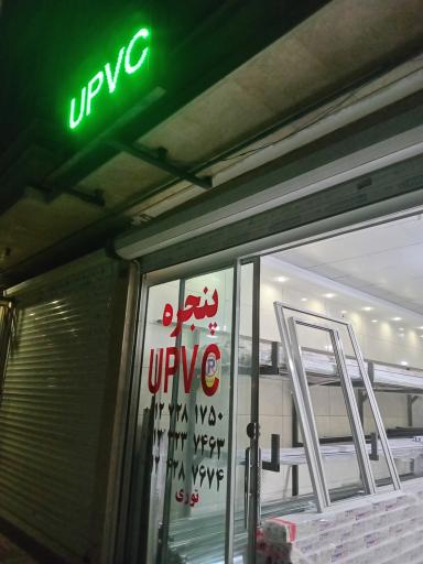 عکس تولید کننده درو پنجره upvc آقاجانی 