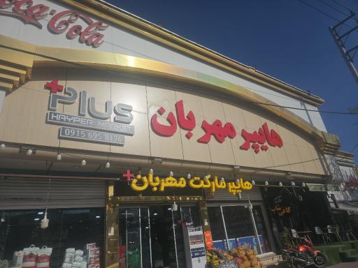 عکس هایپر بزرگ مهربان