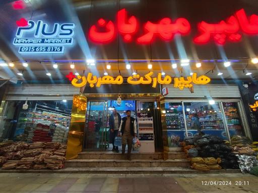 عکس هایپر بزرگ مهربان