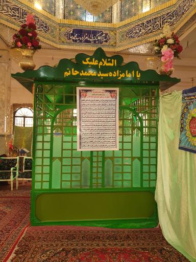 عکس امامزاده سید محمد حاتم
