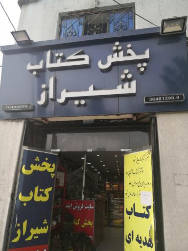 عکس پخش کتاب شیراز