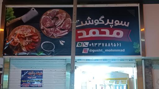 سوپرگوشت محمد 
