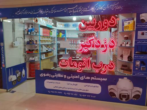 فروشگاه دوربین مداربسته و دزدگیر اماکن رضوی 