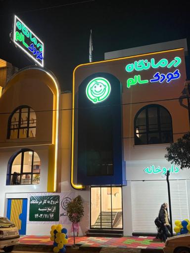 درمانگاه تخصصی کودک سالم