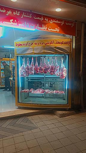 عکس سوپرگوشت محمد 