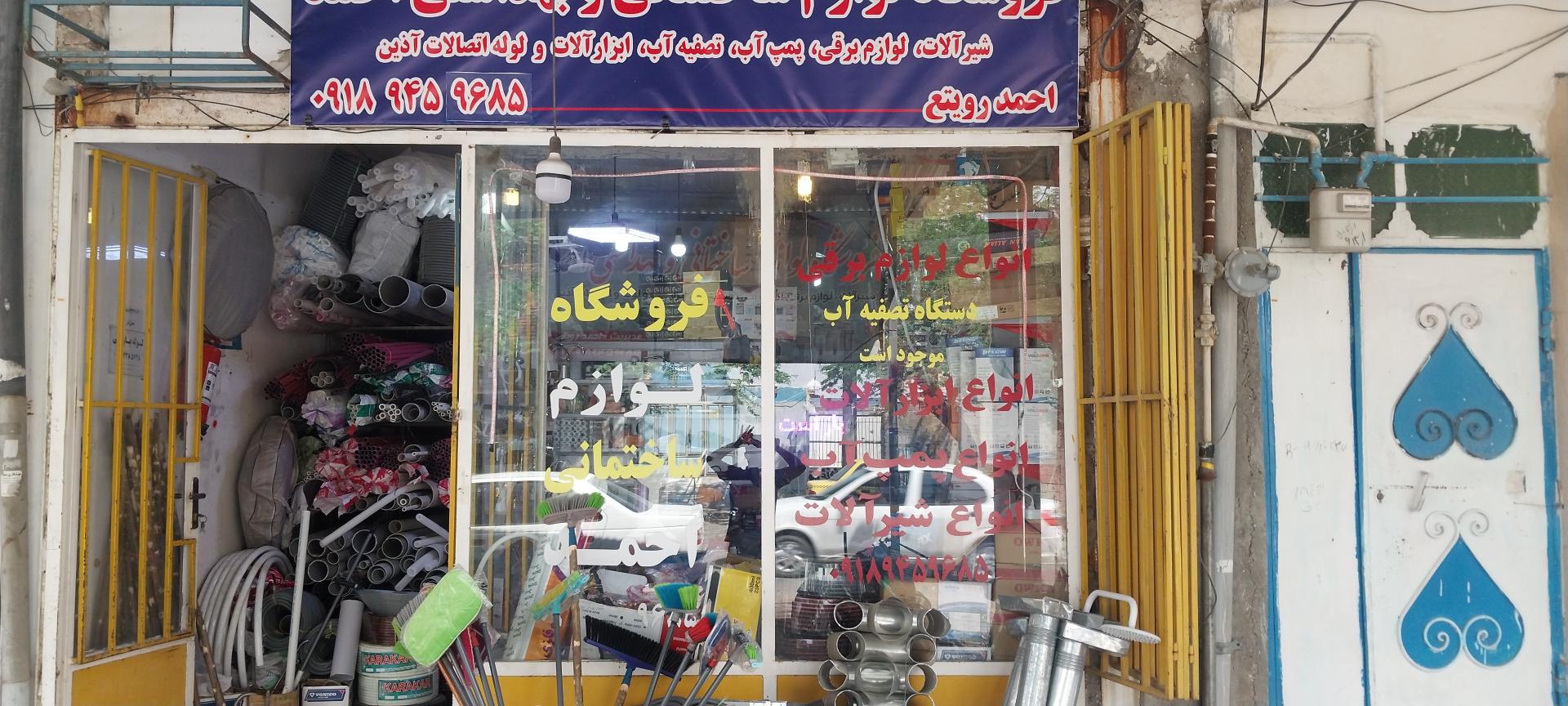 عکس لوازم و مصالح ساختمانی احمد 