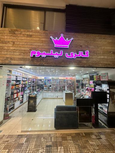 عکس گالری لیلیوم