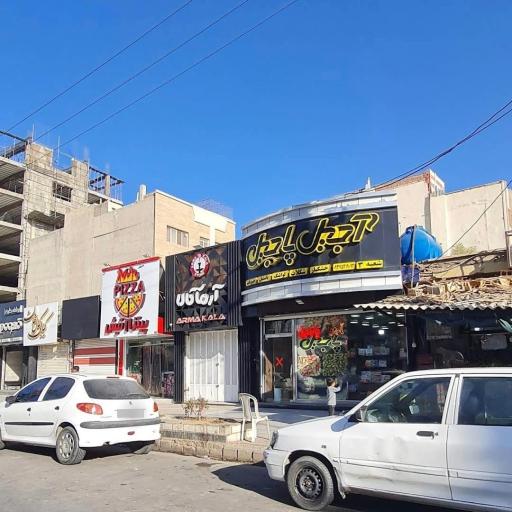 آجیل پاجیل شعبه دانشگاه