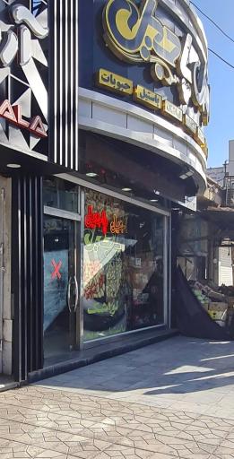 آجیل پاجیل شعبه دانشگاه