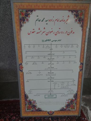 عکس امامزاده سید محمد حاتم