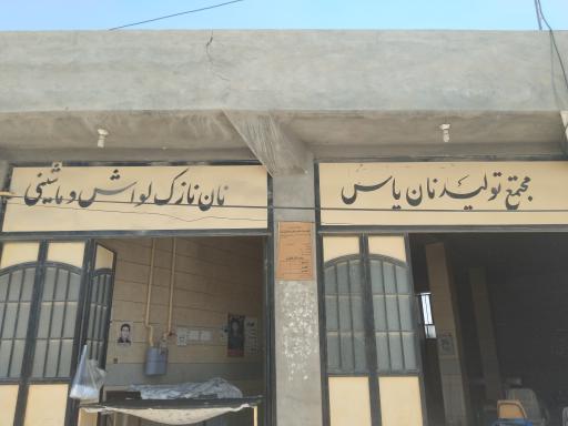 عکس نانوایی فخر